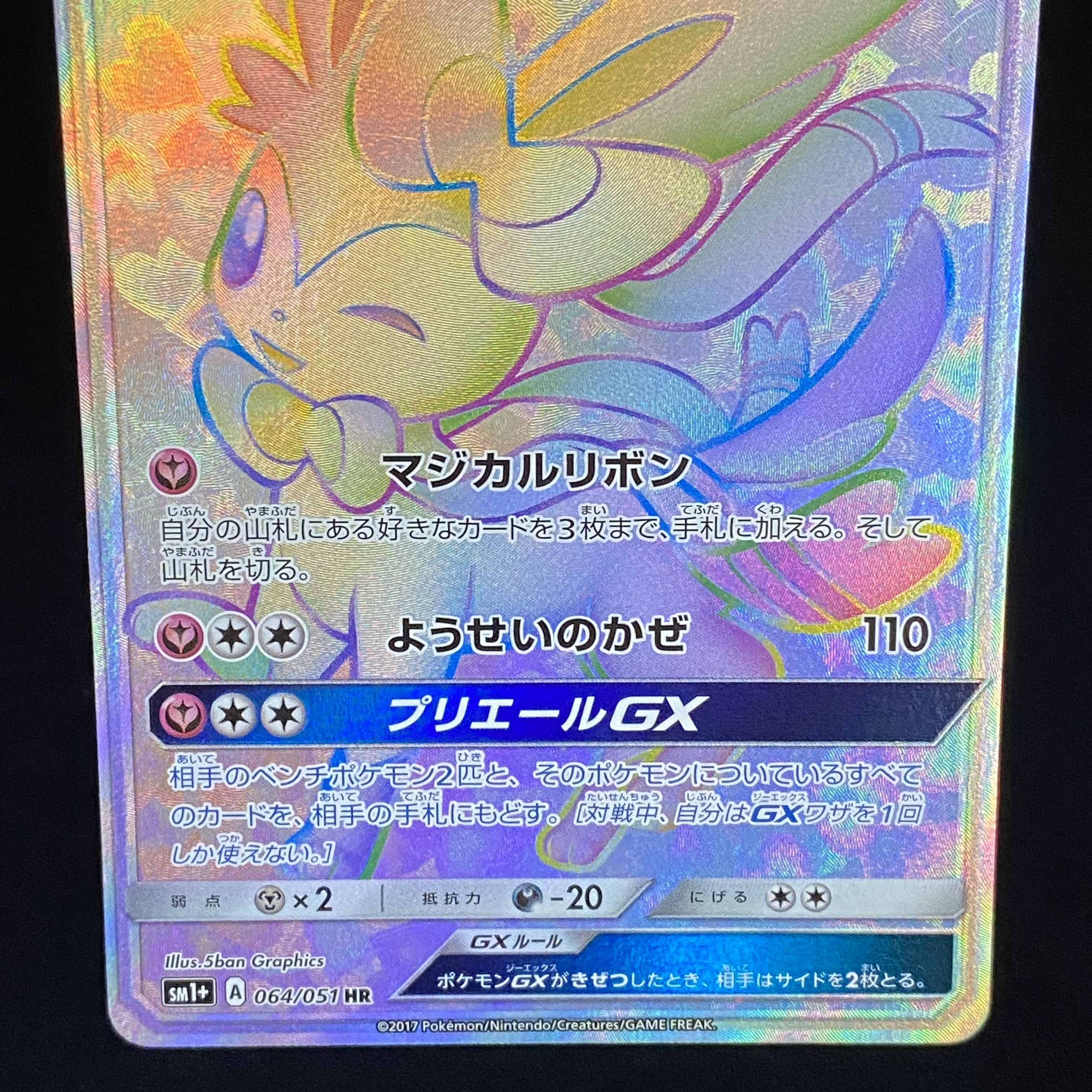 SylveonGX HR 064/051