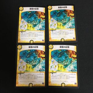 星龍の記憶 4枚セット