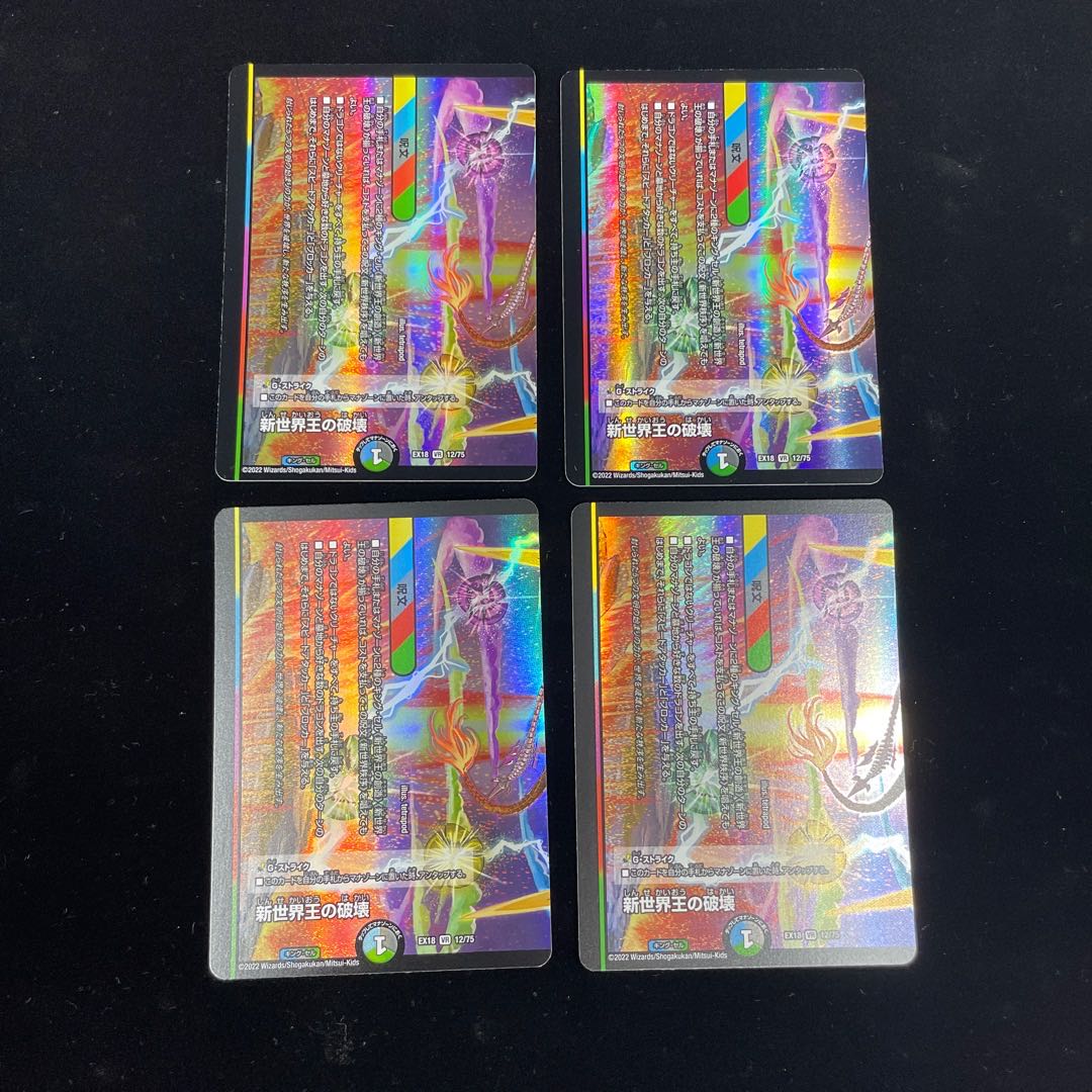 新世界王の破壊