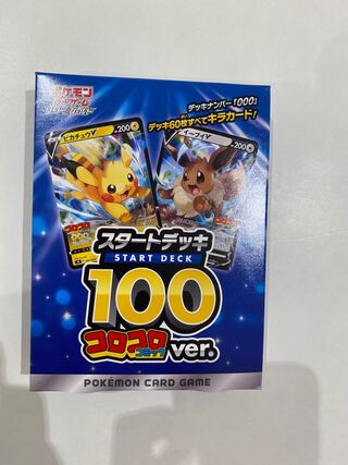 コロコロ　スタートデッキ100 未開封 未開封」ポケモンカードゲーム スタートデッキ 100 コロコロver