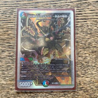 切札勝太&カツキング -熱血の物語- DSR 2/100