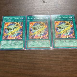 シンクロ・コントロール レア