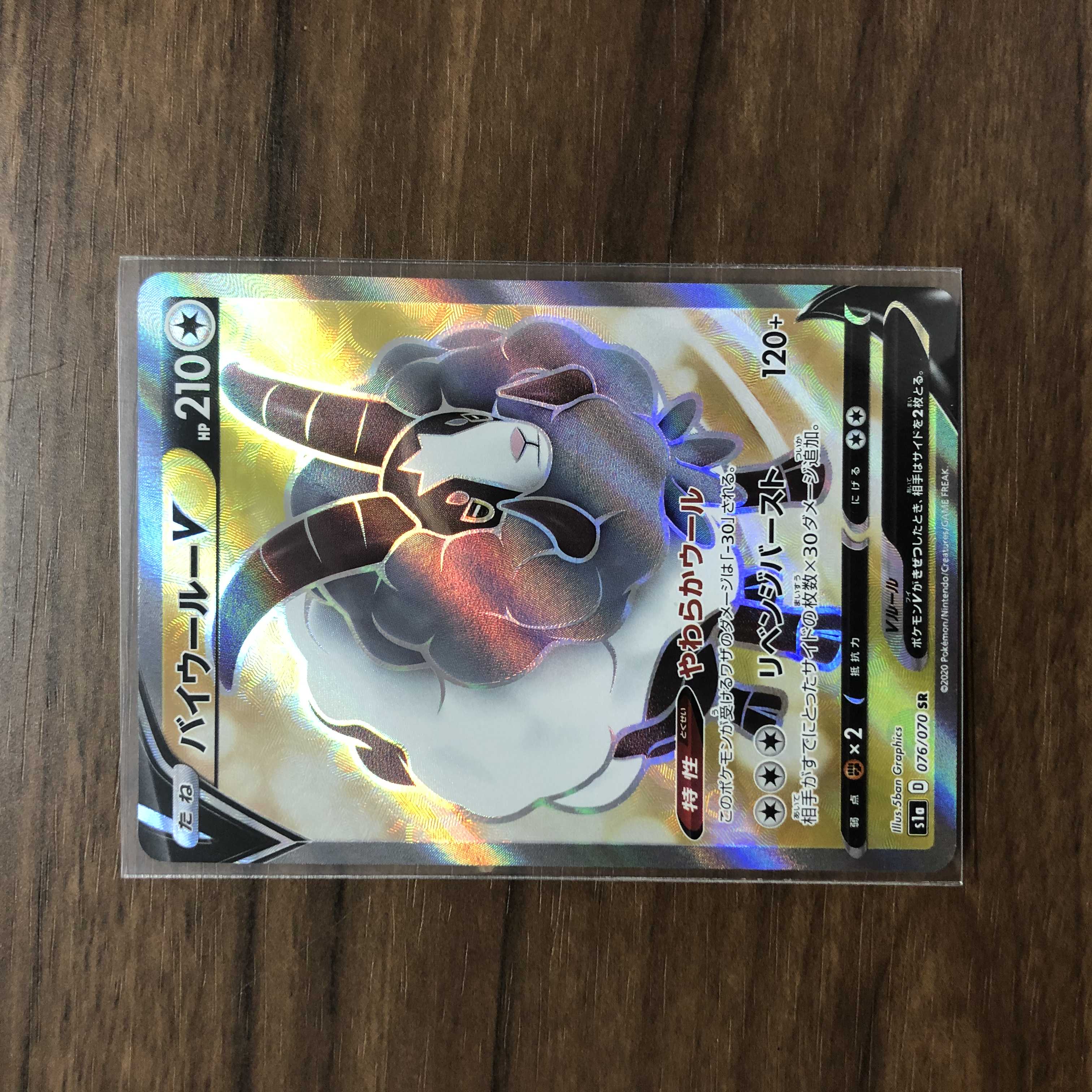 バイウールーV SR 076/070