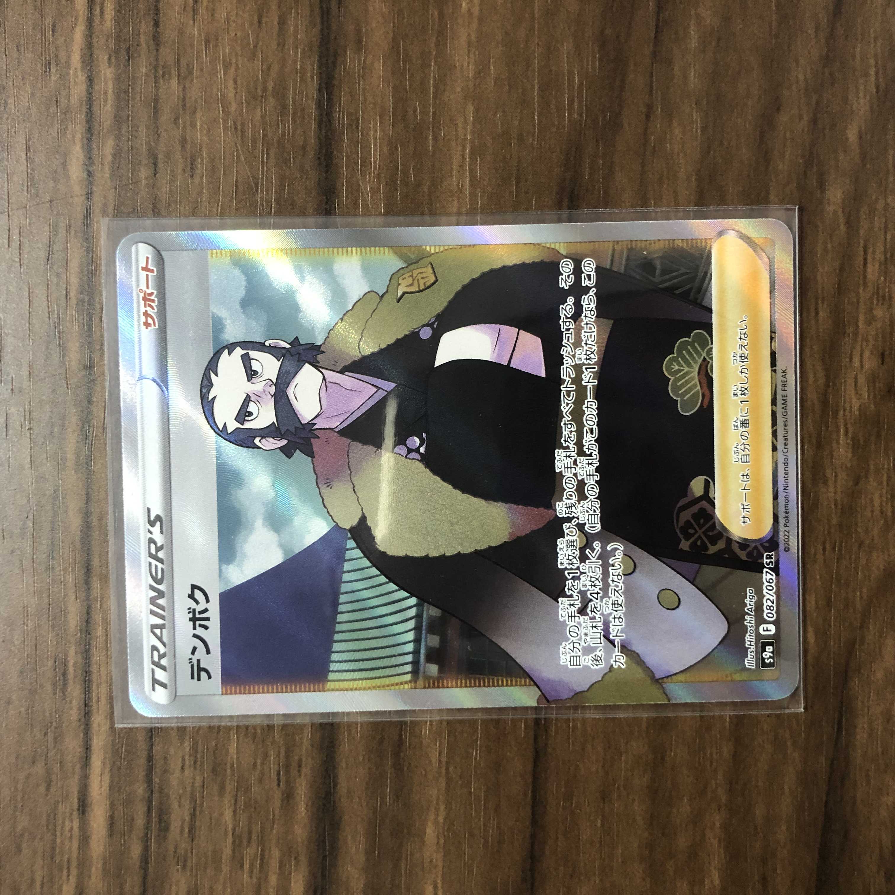 デンボク SR 082/067