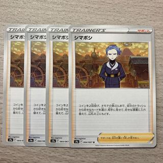 【特価】シマボシ U 064/067 4枚