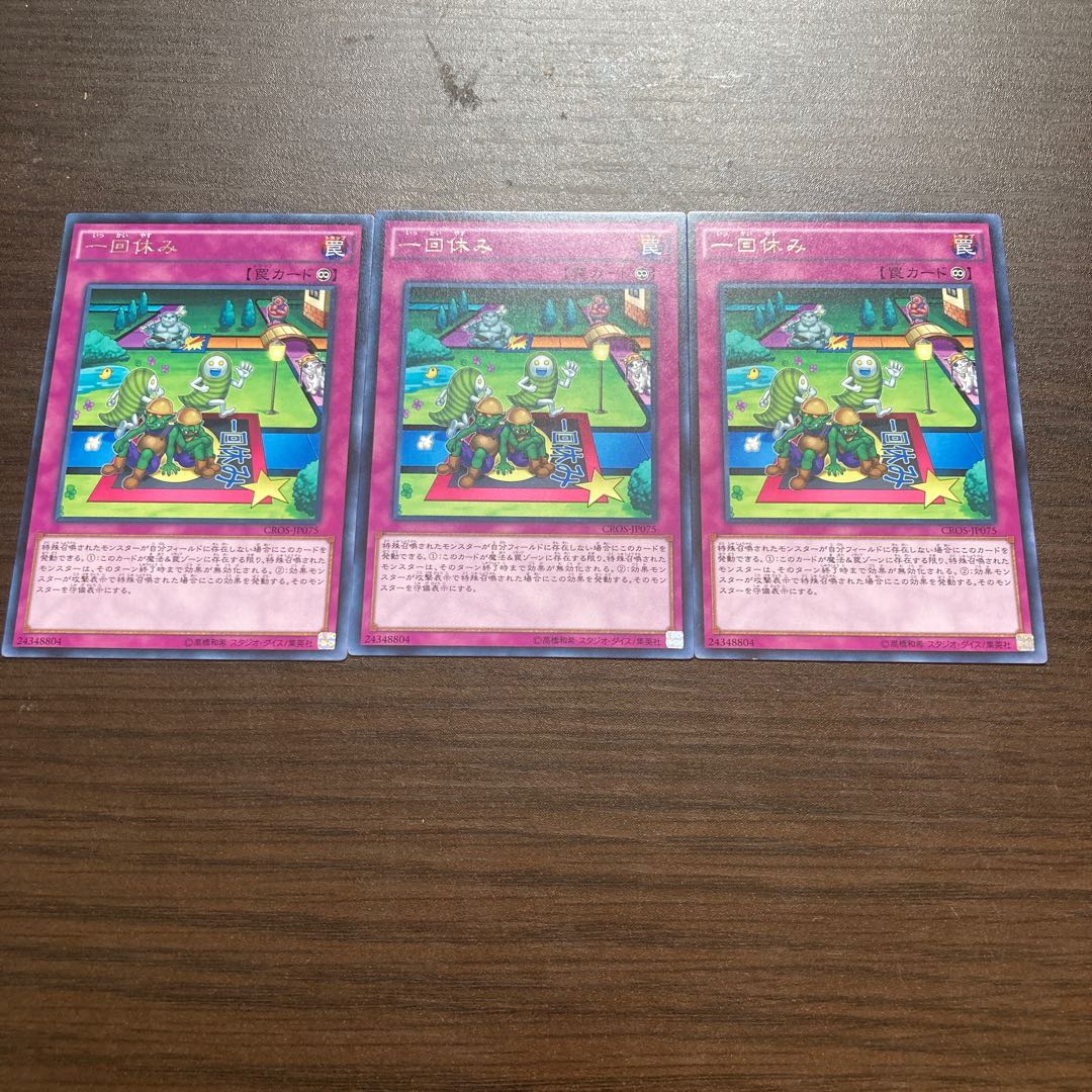 一回休み レア 1枚