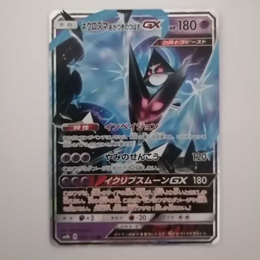 ネクロズマあかつきのつばさgxの通販 さすけ Magi トレカ専用フリマアプリ ネクロズマあかつきのつばさgxの通販 さすけ Magi トレカ専用フリマアプリ