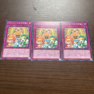 プランキッズの大作戦 ノーマル