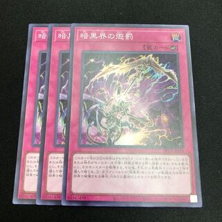 暗黒界の懲罰　スーパーレア　3枚