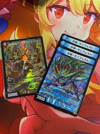 超神羅星アポロヌス・ドラゲリオン 1枚 & ネ申・マニフェスト 3枚