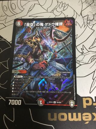 Gedo Gongen, the demon of "Korekukan" SR S3/S4