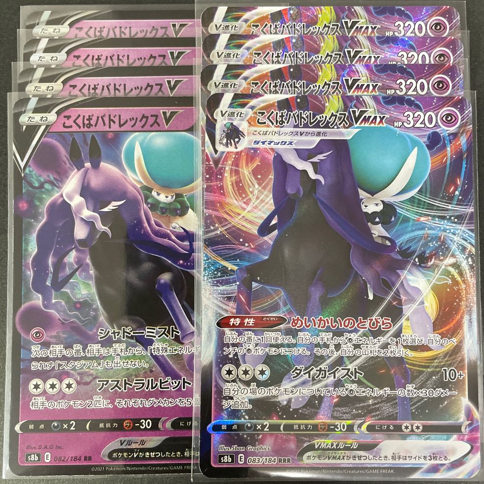 1762768630様専用 こくばバドレックスVMAX RRR 083/184 セット