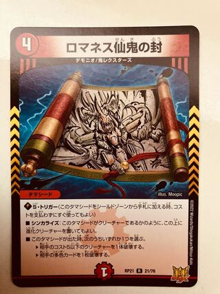 【即日発送】デュエルマスターズ　ロマネス仙鬼の封