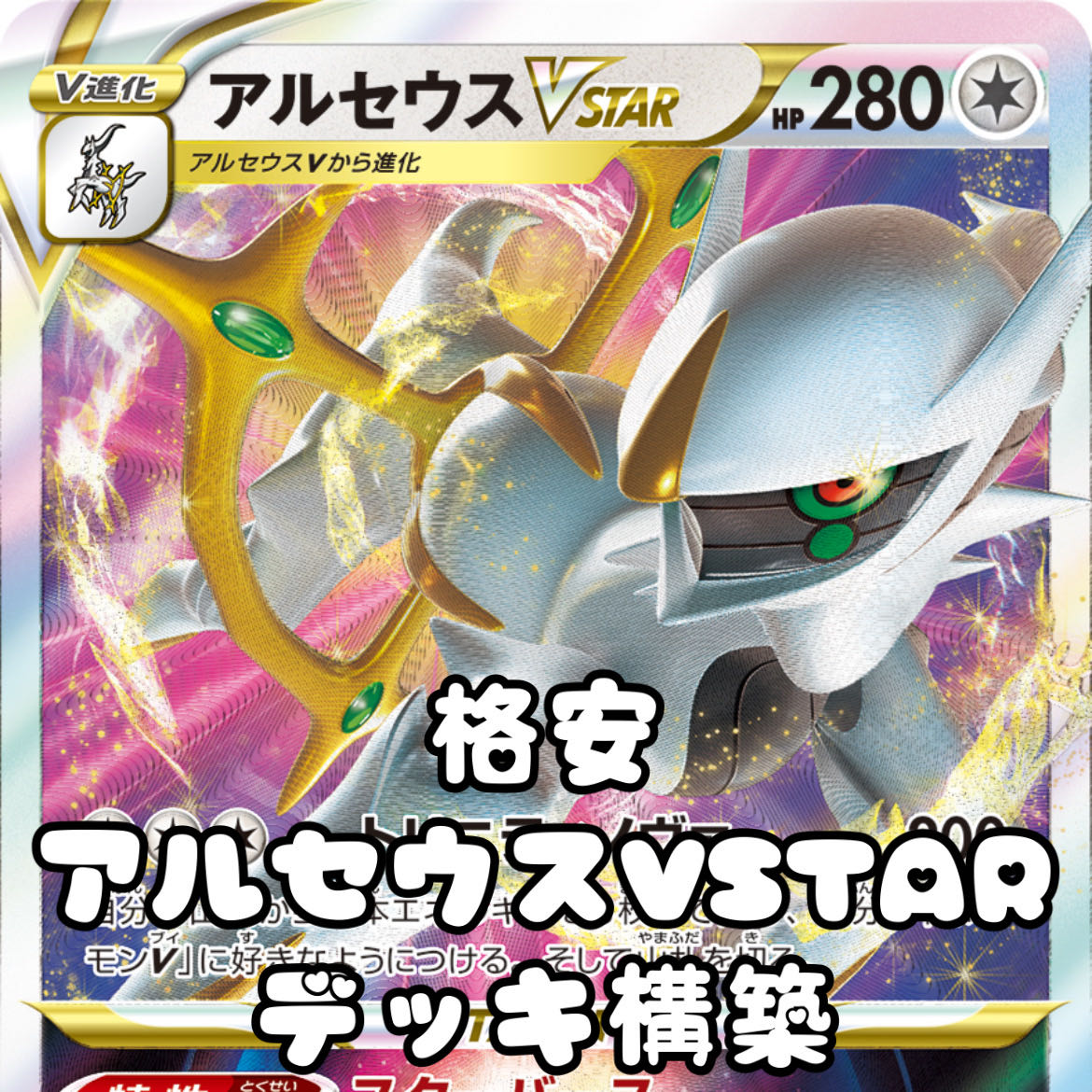 ポケモンカード 格安 アルセウスvstar デッキ構築