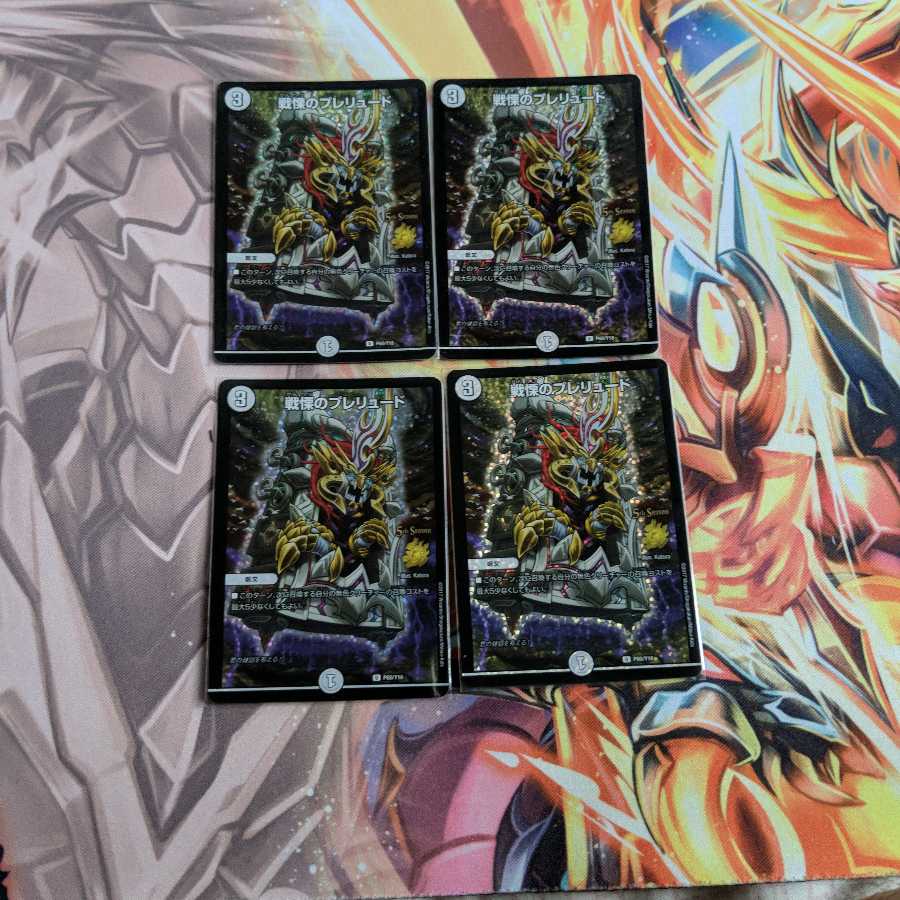 戦慄のプレリュード