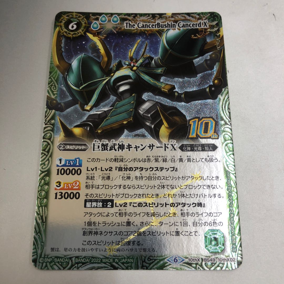 巨蟹武神キャンサードX 10th 1枚