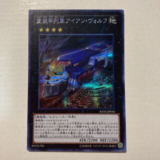 重装甲列車アイアン・ヴォルフ