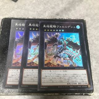 黒熔龍騎ヴォルニゲシュ スーパーレア3枚