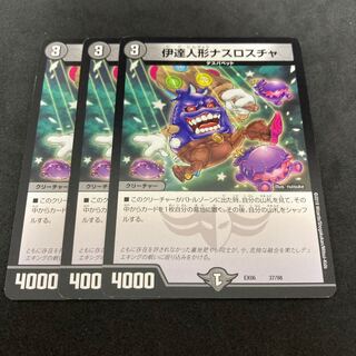 伊達人形ナスロスチャ 傷あり