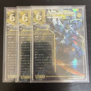 轟く覚醒 レッドゾーン・バスター｜蒼き覚醒 ドギラゴンX SR S3a/S15｜S3b/S15 3枚