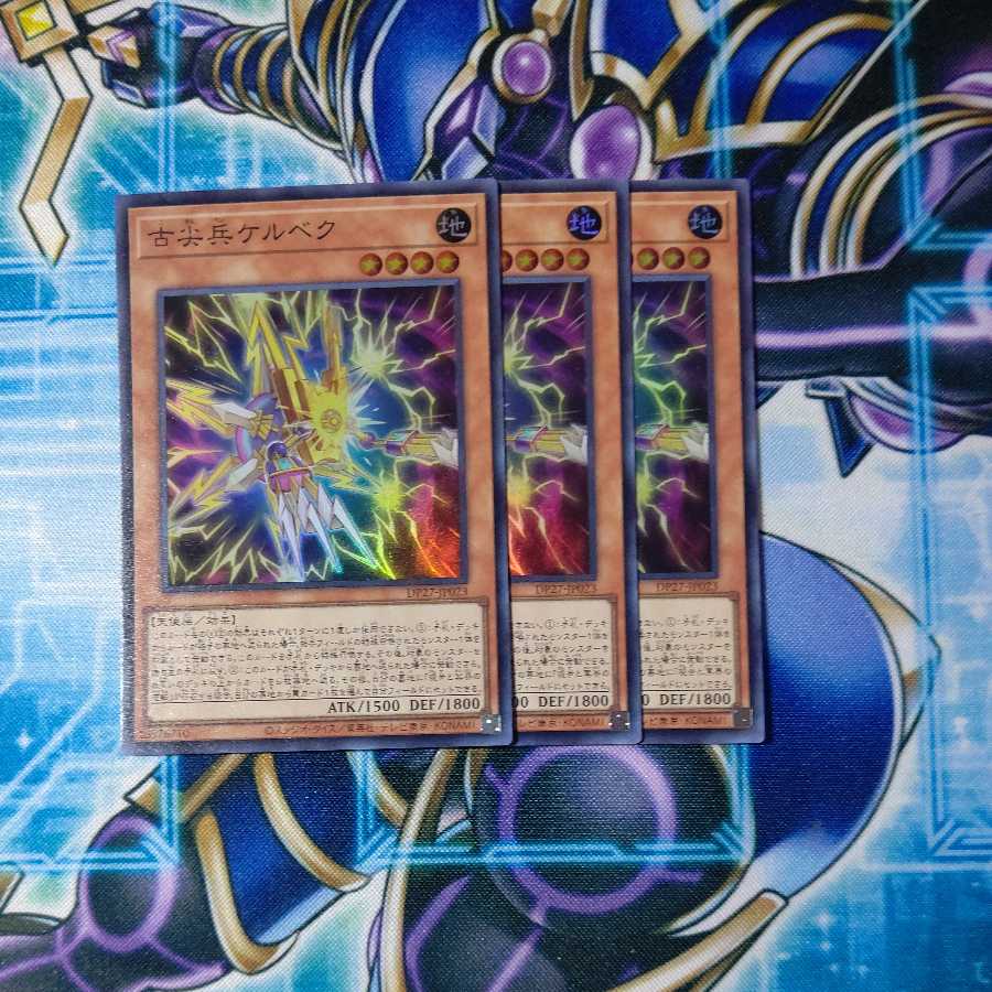 古尖兵ケルベク スーパーレア ３枚セット