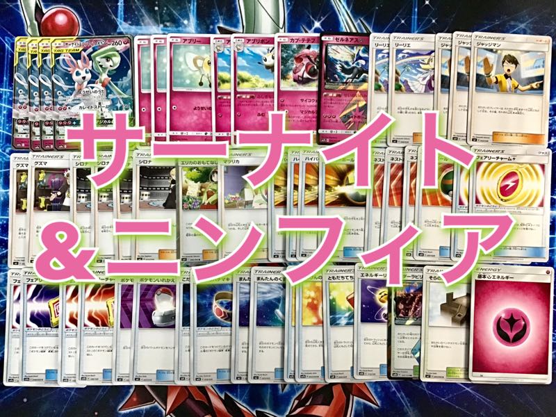 本格構築【サーナイト&ニンフィアデッキ】スリーブ セット