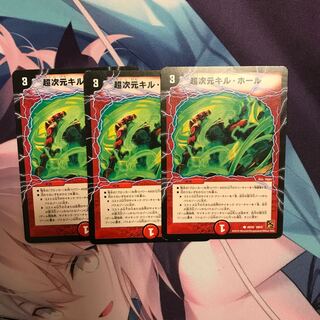 超次元 キル・ホール 3枚