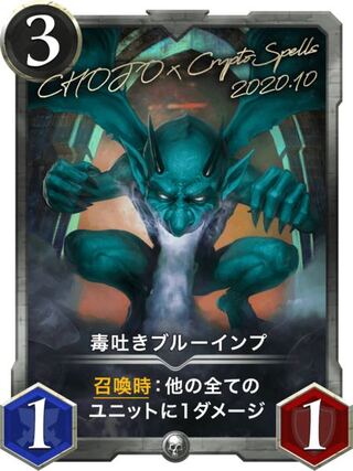 【発行数35枚】毒吐きブルーインプ 1