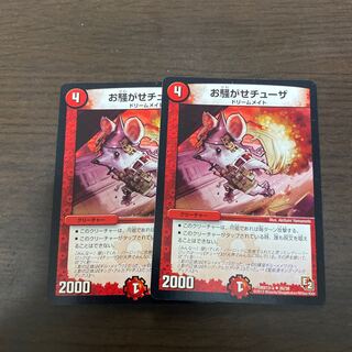 お騒がせチューザ