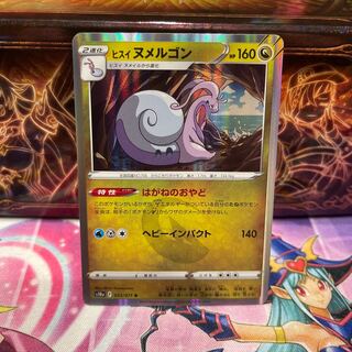 No.116 P屋　ヒスイヌメルゴン【R】{055/071} [S10a]