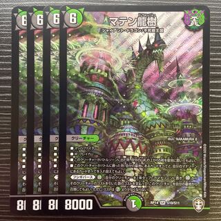 マテン龍樹 SR S10/S11