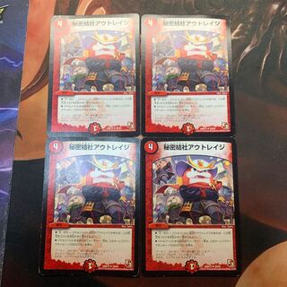 秘密結社アウトレイジ　4枚