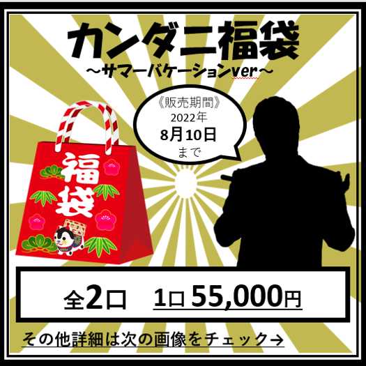 Kandani Fukubukuro Summer Vacation