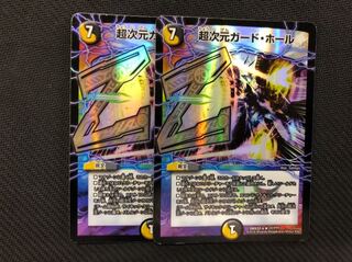 超次元ガード・ホール bbp 2枚