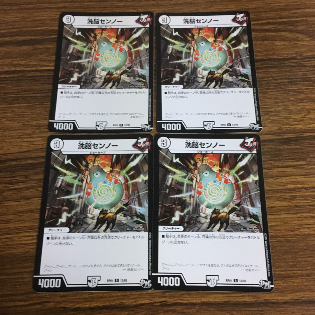 洗脳センノー 4枚