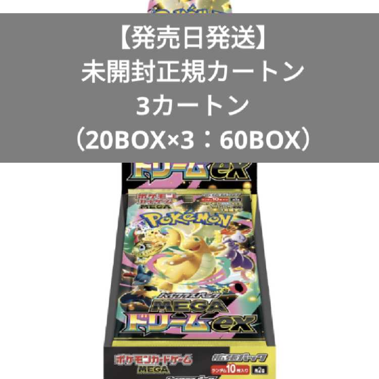 11/28発送 3カートン ハイクラスパック MEGAドリームex 未開封BOX  60BOX