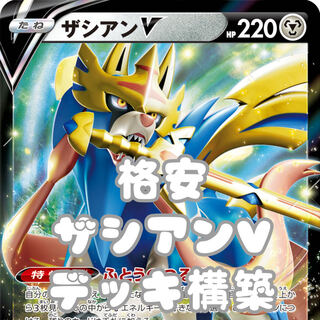 Pokemon Cards Zacianv Cheap Deck Building