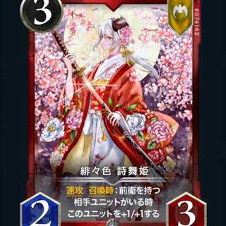 緋々色　詩舞姫