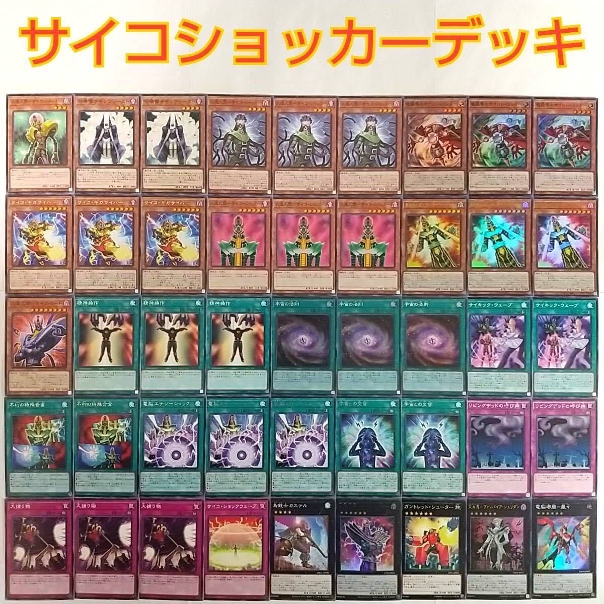 【遊戯王 サイコショッカー デッキ】魔鏡導士サイコバウンダー 人造人間-サイコショッカー 脅威の人造人間-サイコショッカー 宇宙の法則 人造人間-サイコレイヤー 交血鬼-ヴァンパイアシェリダン 召喚僧サモンプリースト サイコギガサイバー