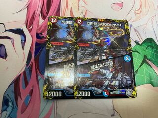 反逆龍 5000typeR｜無法頂上会談(20th銀トレジャー) TR1/10 2枚セット