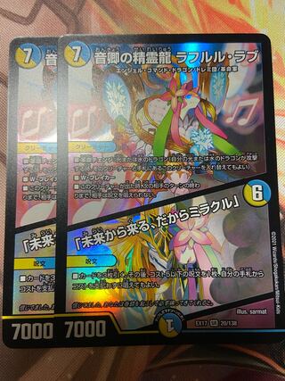音卿の精霊龍 ラフルル・ラブ｜「未来から来る、だからミラクル」 SR 20/138 2枚セット　最安値！