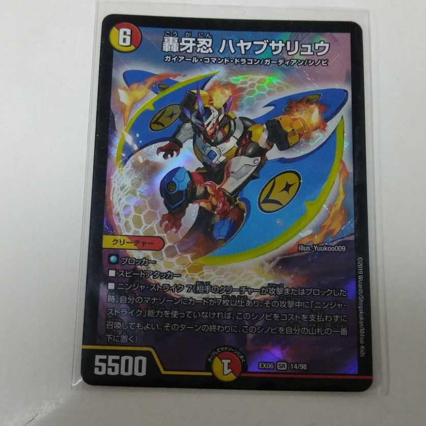 轟牙忍 ハヤブサリュウ