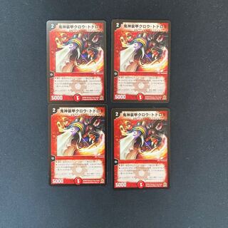 DM 鬼神装甲クロウ・トドロキ アンコモン 4枚セット①