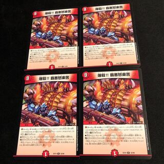 爆殺!! 覇亜怒楽苦