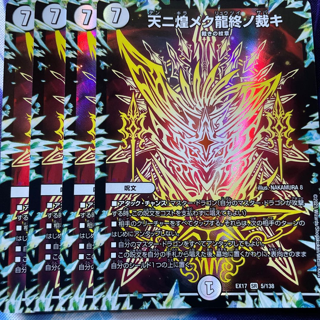 The judgment of the end of the dragon that shines in the sky SR 5/138