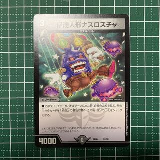 伊達人形ナスロスチャ 37/98 １枚