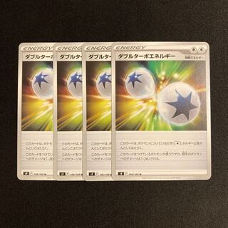 e234 ダブルターボエネルギー s9 4枚セット ポケモン トレトレ