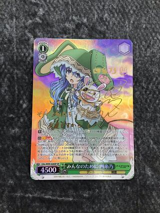 ヴァイスシュヴァルツ　デアラ　みんなのために四糸乃　SP