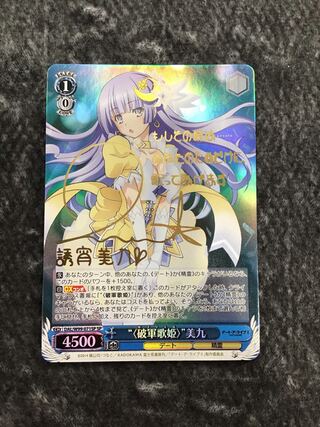 ヴァイスシュヴァルツ　デアラ　〈破軍歌姫〉美九　SP