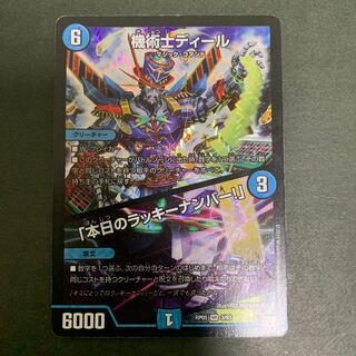 デュエルマスターズ 機術士ディール/「本日のラッキーナンバー！」